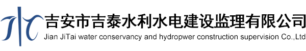 吉安市吉泰水利水電建設(shè)監(jiān)理有限公司